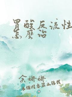 胃酸反流性胃炎怎么治