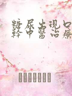 糖尿出现口苦口干中医治疗