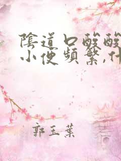 阴道口酸酸的,小便频繁,什么原因