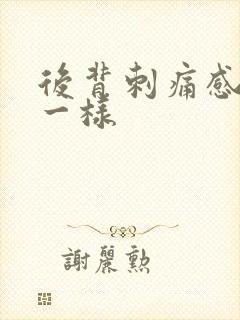 后背刺痛感针扎一样