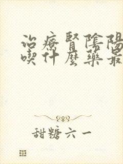 治疗肾阴阳两虚吃什么药最好