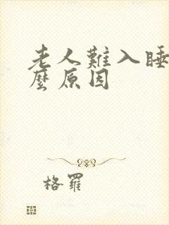 老人难入睡是什么原因