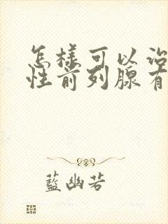 怎样可以治疗男性前列腺有炎吗