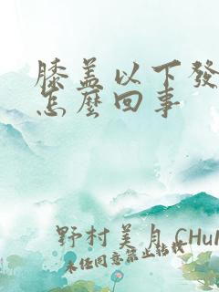 膝盖以下发凉是怎么回事