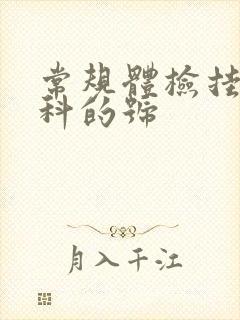 常规体检挂什么科的号