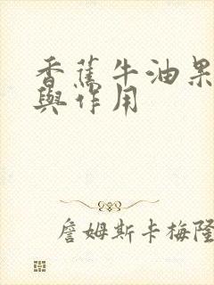 香蕉牛油果功效与作用