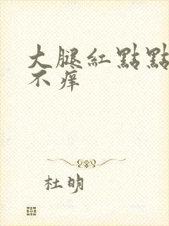 大腿红点点不痛不痒