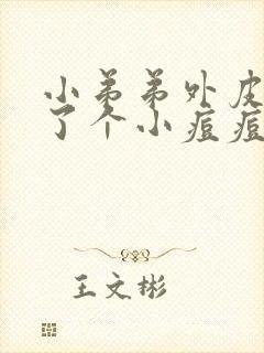 小弟弟外皮上长了个小痘痘