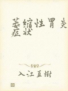 萎缩性胃炎临床症状