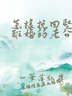 怎样挽回坚决要离婚的老公