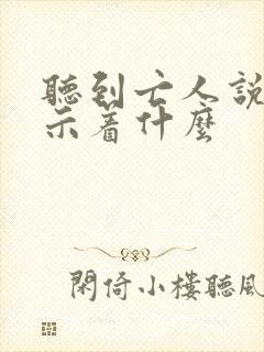 听到亡人说话预示着什么