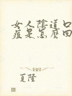 女人阴道口长痘痘是怎么回事