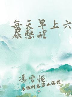 每天早上六点被尿憋醒