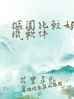 抠图比较好的手机软件