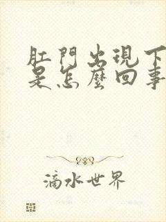 肛门出现下坠感是怎么回事