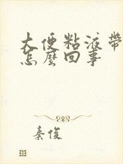 大便粘液带血是怎么回事