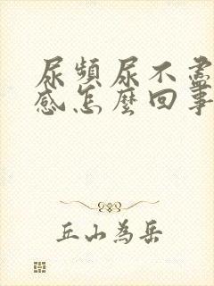 尿频尿不尽灼热感怎么回事