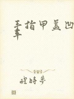 手指甲盖凹凸不平