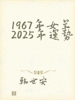 1967年女羊2025年运势
