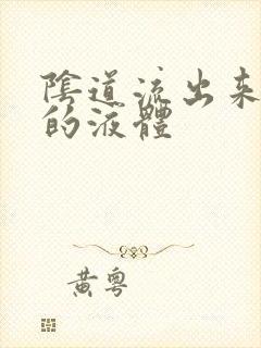 阴道流出来黄色的液体