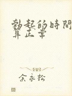 勃起的时间多久算正常