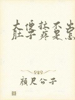 大便拉不出来小肚子疼是怎么回事