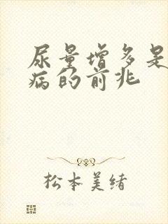 尿量增多是什么病的前兆