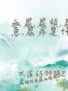 血尿,尿频,尿急,尿疼是什么原因