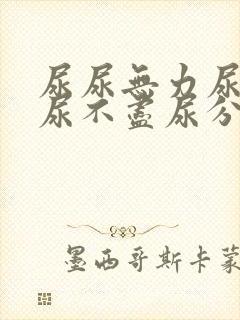 尿尿无力尿等待尿不尽尿分叉