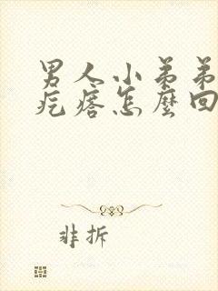 男人小弟弟上有疙瘩怎么回事