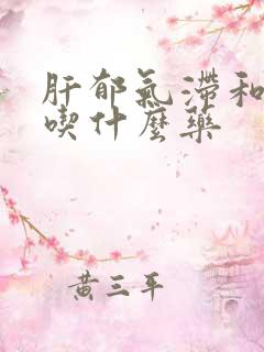 肝郁气滞和脾虚吃什么药