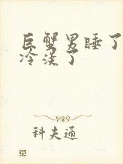 巨蟹男睡了后就冷淡了