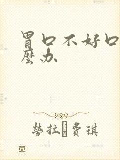 胃口不好口臭怎么办