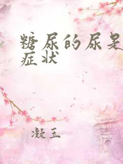 糖尿的尿是什么症状