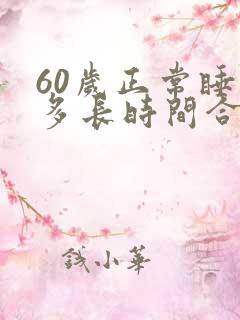 60岁正常睡眠多长时间合适