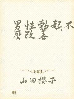 男性勃起不坚怎么改善