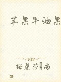 苹果牛油果奶昔