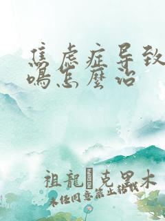 焦虑症导致的脑鸣怎么治