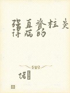 强直脊柱炎怎么得病的