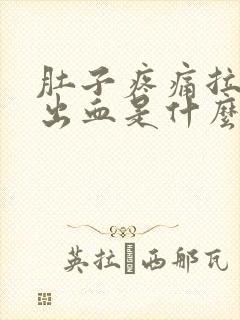 肚子疼痛拉大便出血是什么原因