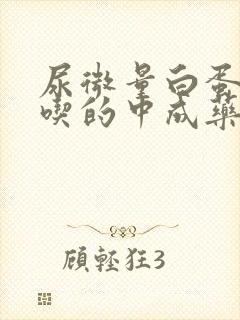 尿微量白蛋白应吃的中成药