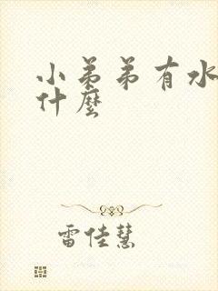 小弟弟有水泡是什么