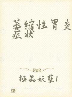 萎缩性胃炎早期症状