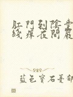 肛门到阴囊一条线痒夜间严重