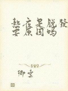 熬夜是脱发的主要原因吗