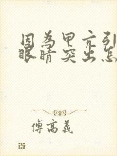 因为甲亢引起的眼睛突出怎么治疗