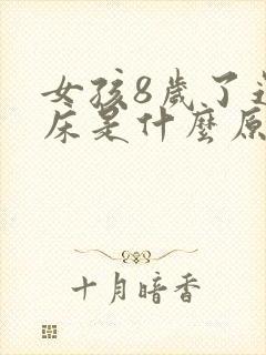 女孩8岁了还尿床是什么原因