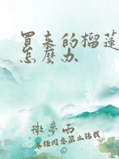 买来的榴莲没熟怎么办