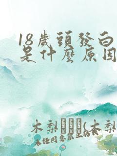 18岁头发白了是什么原因引起的