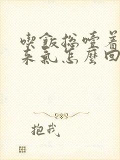 吃饭总噎着上不来气怎么回事